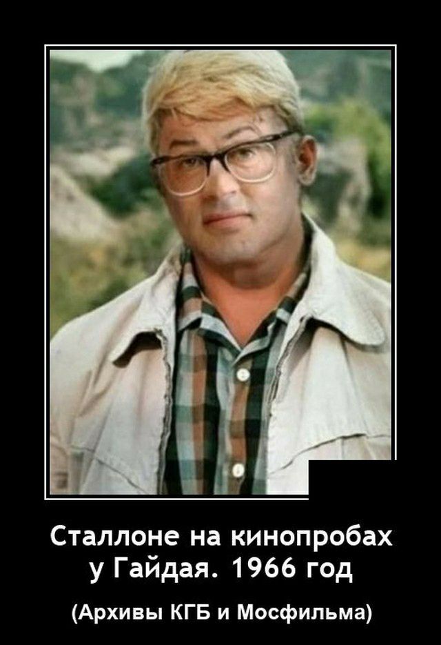 Сталлоне на кинопробах у Гайдая 1966 год Архивы КГБ и Мосфильма