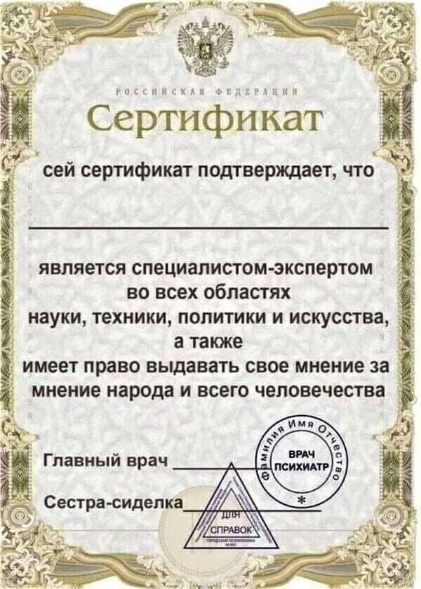 сёёёйфййёт сей сертификат подтверждвет что Ь является специалистом экспертом во всех областях _ науки техники политики и искусства _ а также _ имеет право выдавать свое мнение за 3 мнение народа и всего человечества Гливиый врач Сестра сиделки