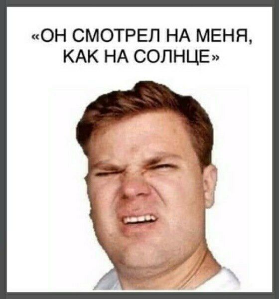 ОН СМОТРЕЛ НА МЕНЯ КАК НА СОЛНЦЕ
