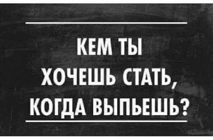 КЕМ ТЫ ХОЧЕШЬ СТАТЬ КОГДА ВЫПЪЕШЬ