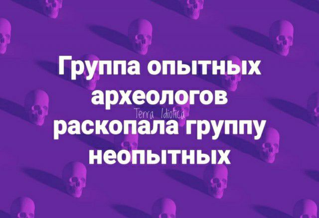 Грхппа опытшгпх археолдгов раскопаёпдгруппу небнытных