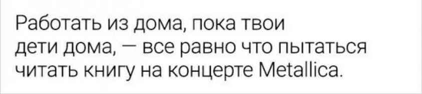 Работать из дома пока твои ДЕТИ дома все равно ЧТО ПЫТЭТЬСЯ читать книгу на концерте Метаса