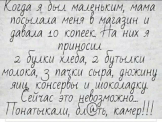 огда я_ ьы ммгиьким мама письмам мет машдин и дадим 10 копеек Ни них я сил 2591 каша пддпики молока 3 пайки сыра дюжину лиг консер и и шоколадку гит 3 то въ охно_ Поилтыкщи Ьслмерш