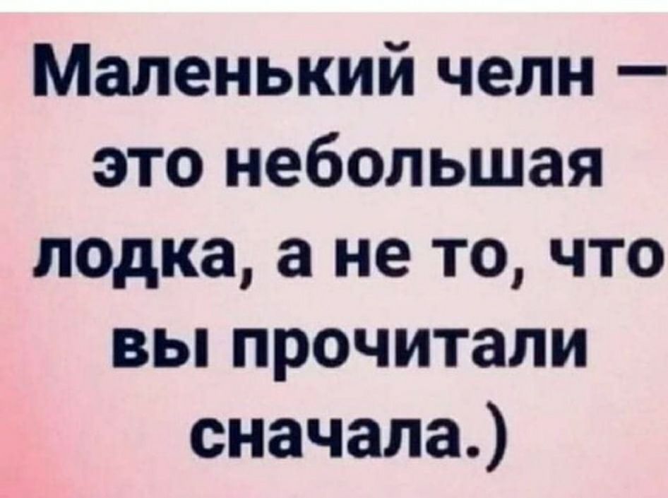 Маленький челн это небольшая лодка а не то что вы прочитали сначала