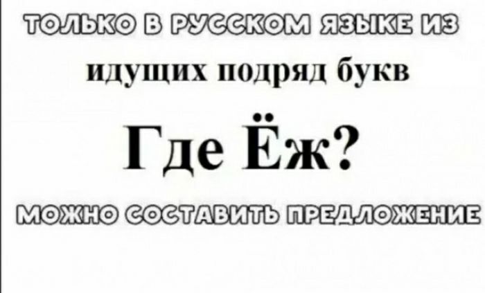 В 28 идущих подряд букв Где Ёж можно 95 ЛФЖЕНИЕ