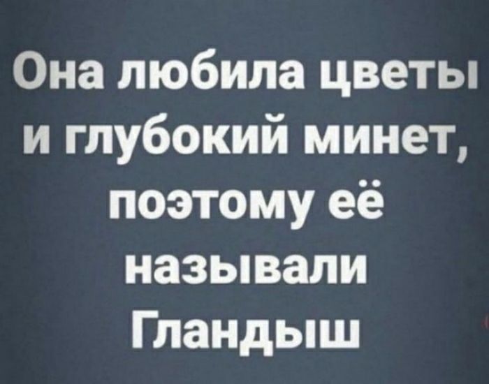 Она любила цветы и глубокий минет поэтому её называли Гландыш