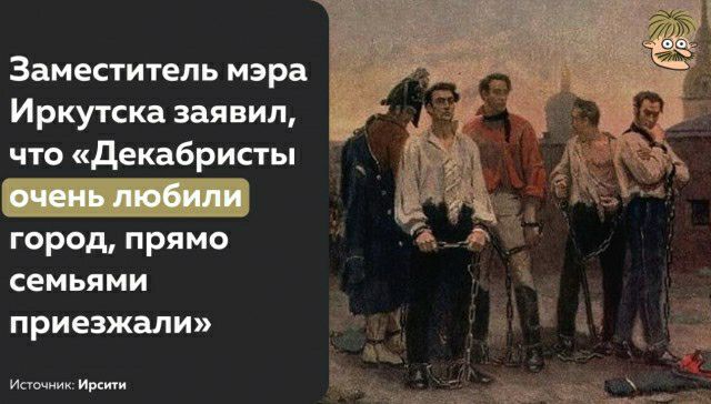 Заместитель мэра Иркутска заявил что пдекабрисгы _ город прямо семьями приезжали и