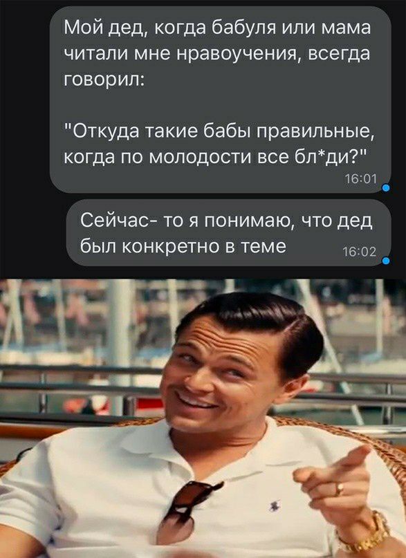 Мой дед когда бабуля или мама ЧИТЭЛИ мне нравоучения всегда говорил Откуда такие бабы правильные когда по молодости все бпди 1601 Сейчас то я понимаю что дед был конкретно в теме о