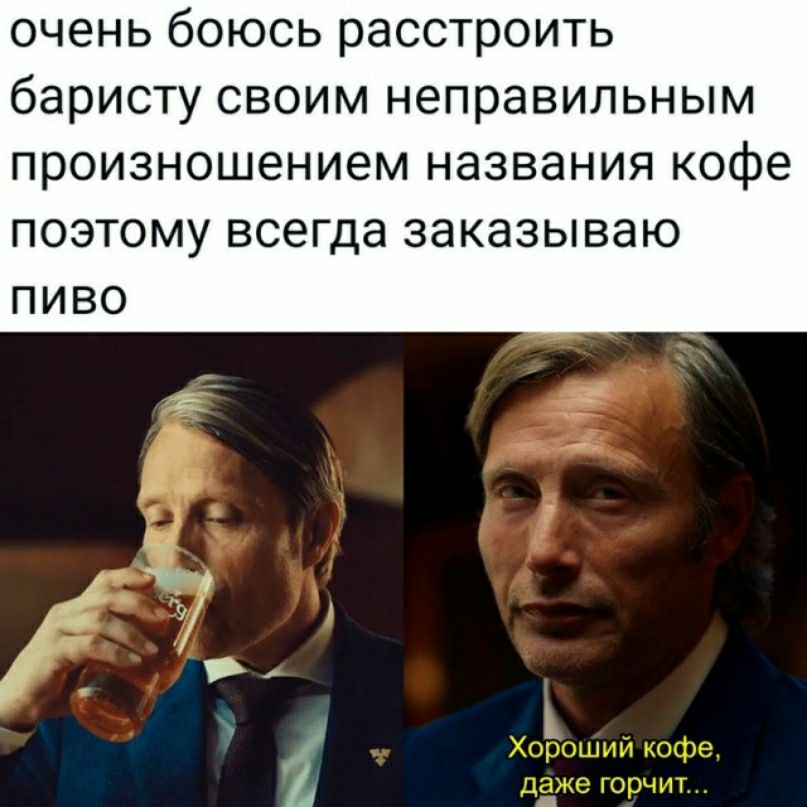 очень боюсь расстроить баристу своим неправильным произношением названия кофе ПОЭТОМУ ВСЭГДЭ заказываю ПИВО