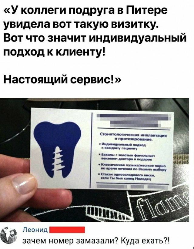 У коллеги подруга в Питере увидела вот такую визитку Вот что значит индивидуальный подход к клиенту Настоящий сервис Леонид зачем номер замазали Куда ехать