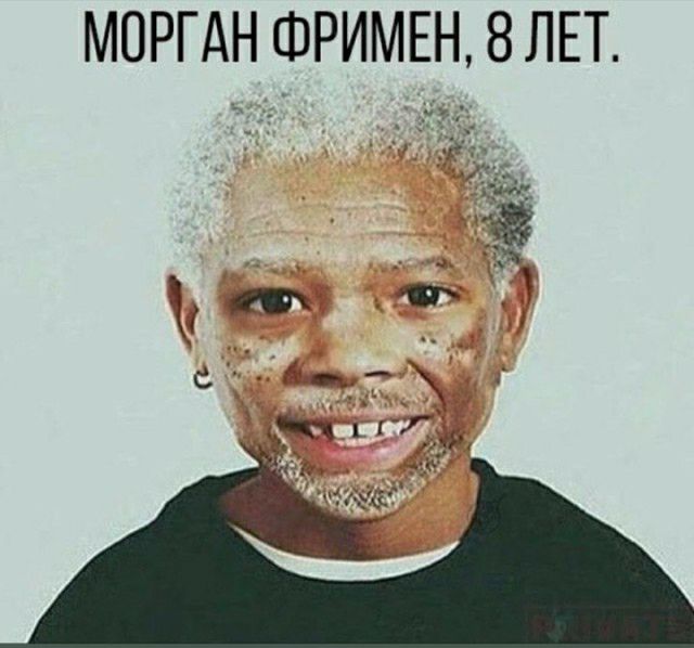 МПРГАН ФРИМЕН 8 ЛЕТ