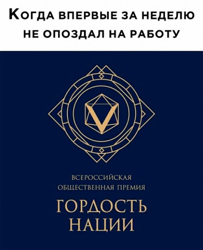 КогдА ВПЕРВЫЕ ЗА неделю не ОПОЗдАП НА РАБОТУ щ ГОРАОСТЬ НАЦИИ