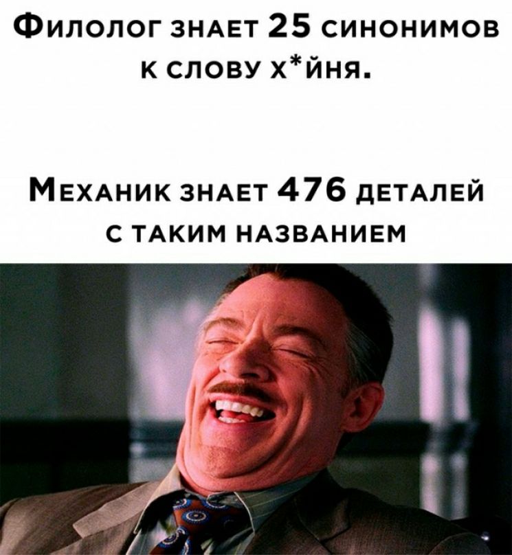 Филолог ЗНАЕТ 25 синонимов к слову хйня МЕХАник ЗНАЕТ 476 дЕТАЛЕЙ с тдким ндзвднивм