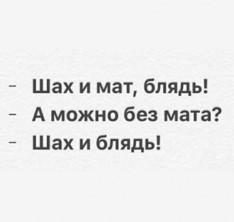 Шах и мат блядь А можно без мата Шах и блядь