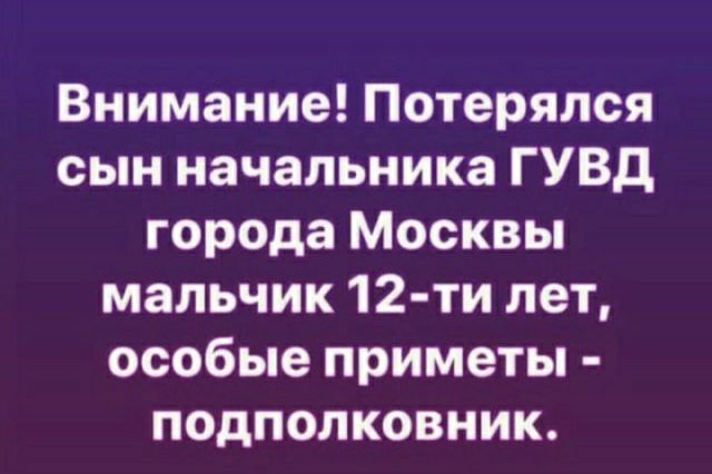 Внимание Потерялся сын начальника ГУВД города Москвы мальчик 12 ти лет особые приметы подполковник
