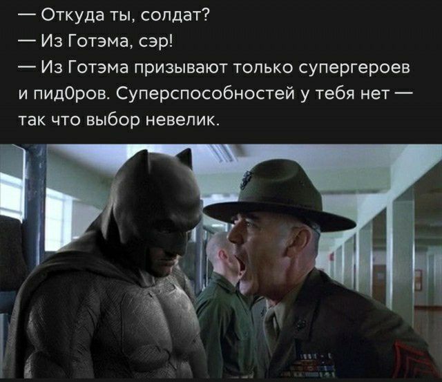 Откуда ты солдат Из Готзма сэр Из Гопма призывают только супергероев и пидОров Суперспособностей у тебя нет так что выбор невелик