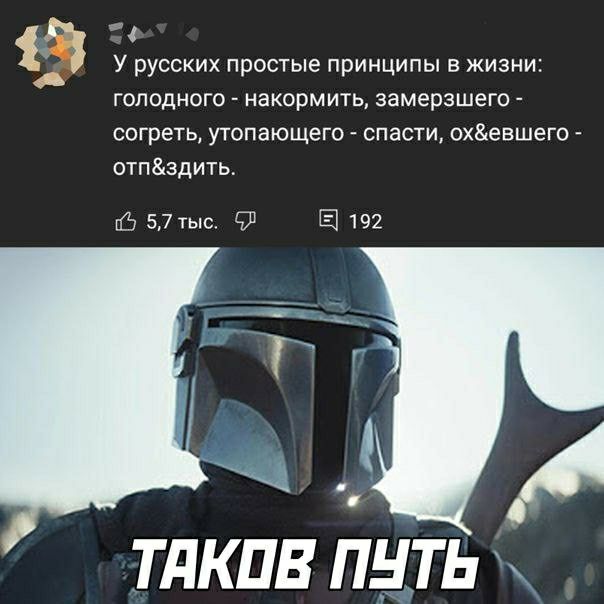 У русских простые принципы в жизни голодного _ накормить замерзшего согреть утопающего спасти охевшего_ отпздить 57 тыс Е 192 ТдКПВ ПНТЬ