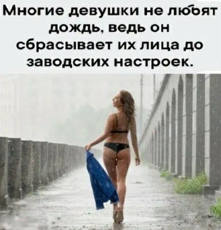 Многие девушки не пюоят дождь ведь он сбрасывает их лица до заводских настроек