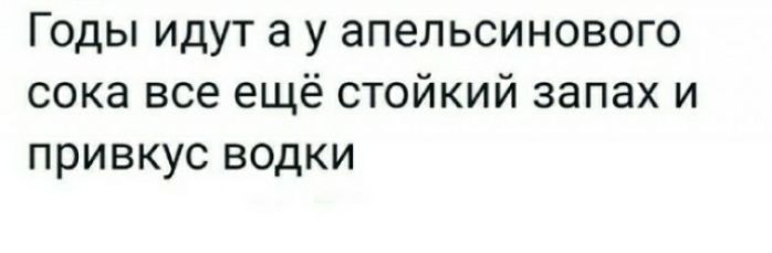 Годы идут а у апельсинового сока все ещё стойкий запах и привкус водки
