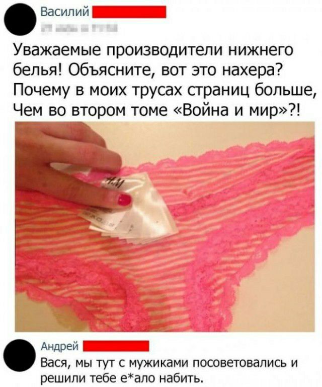 Василий Уважаемые производители нижнего белья Объясните вот это нахера Почему в моих трусах сграниц больше Чем во втором томе Война и мир Андрей Бася мы тут с тжиками посоветовались и решили тебе еапо набить