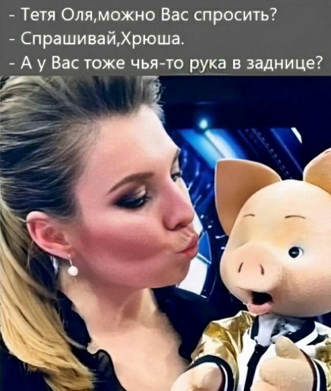 Тетя Оляможно Вас спросить СпрашивайХрюша А у Вас тоже чьято рука в заднице 3