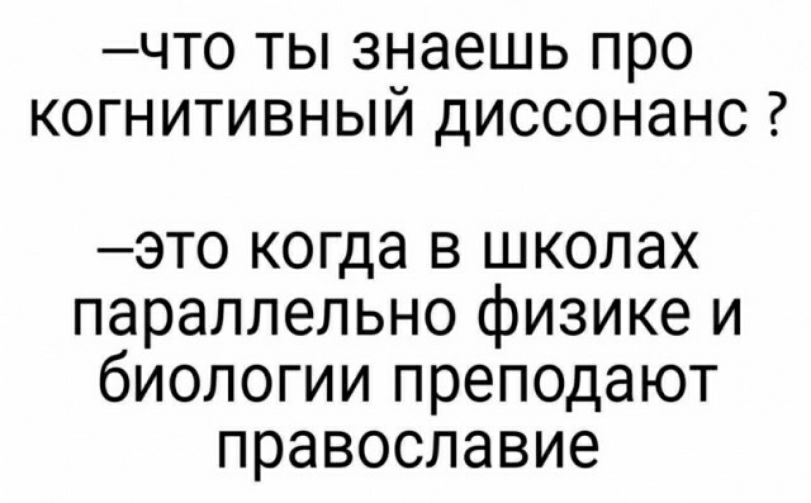 что ты знаешь про когнитивный диссонанс это когда в школах параллельно физике и биологии преподают православие