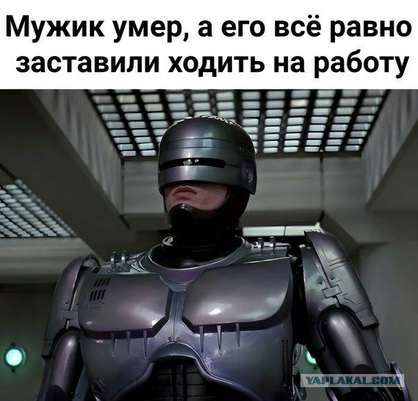 Мужик умер а его всё равно заставили ходить на работу
