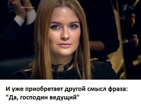 и уже приобретает другой смысл фраза да господин ведущий