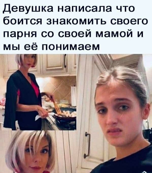 девушка написала что боится знакомить своего парня со своей мамой и мы её понимаем Ё 5