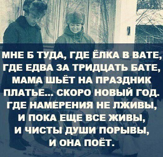 х МНЕ Б ТУДА гдЕ вткд в ВАТЕ гдЕ ЕДВА ЗА тгидцдть БАТЕ МАМА шьЕт НА пгАздник ПЛАТЬЕ ского новый год гдЕ НАМЕРЕНИЯ НЕ пживы и ПОКА ЕЩЕ ВСЕ живы и чисты души порывы и ОНА поёт