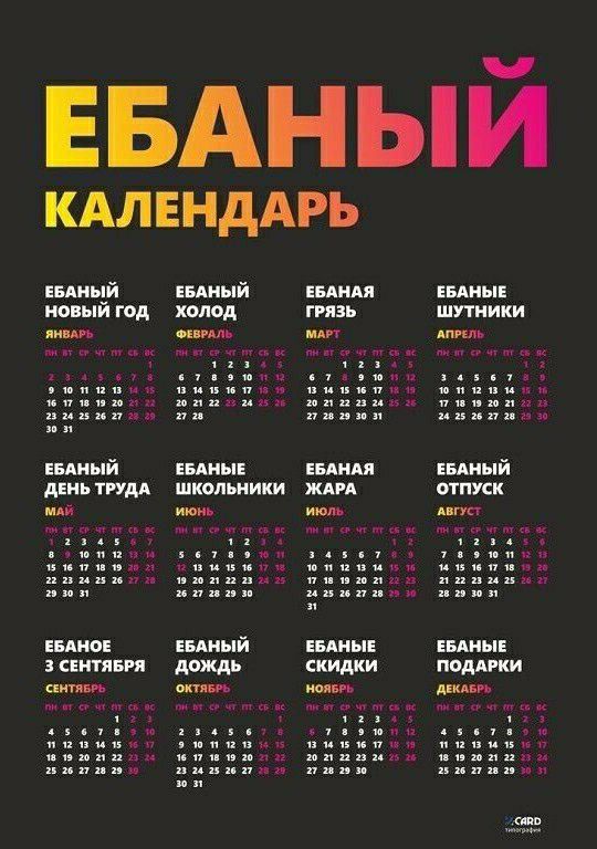 ЕБАНЫИ КАЛЕНДАРЬ ший год плод и _ впкый нытье тия дождь