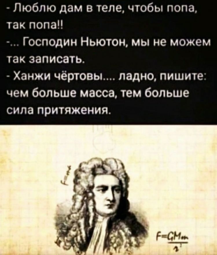 _ Люблю дам в теле чтобы попа так попа Господин Ньютон мы не можем так записать Ханжи чёртовы ладно пишите чем больше масса тем больше сила притяжения