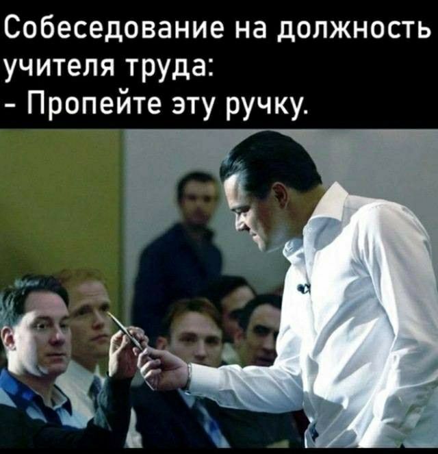 Собеседование на должность учителя труда Пропейте эту ручку