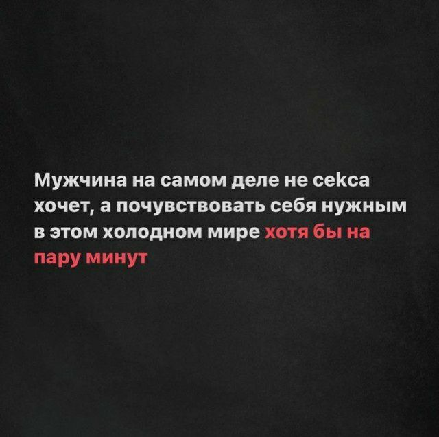 Мужчина на самом деле не сеКса хочет а почувствовать себя нужным в этом холодном мире хоп бы но пару минут