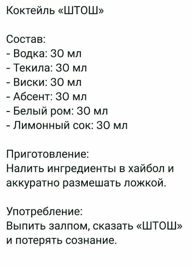 Коктейль ШТОШ Состав Водка 30 мл Текила 30 мл Виски 30 мл Абсент 30 мл Белый ром 30 мл Лимонный сок 30 мл Приготовление Налить ингредиенты в хайбол и аккуратно размешать ложкойс Употребление Выпить залпом сказать ШТОШ и потерять сознание