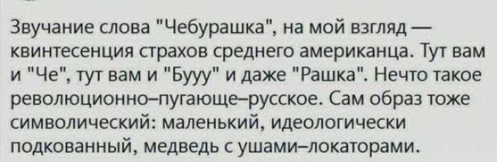 Звучание слова ебурашка на мой взгляд квингесенция страхов среднего американца Ту вам и Че туг вам и Бууу и даже Рашка Нечто ПКО революционнопугающерусскпе Сам образ гоже символический маленький идеологически подкованный медведь ушамилокаторами