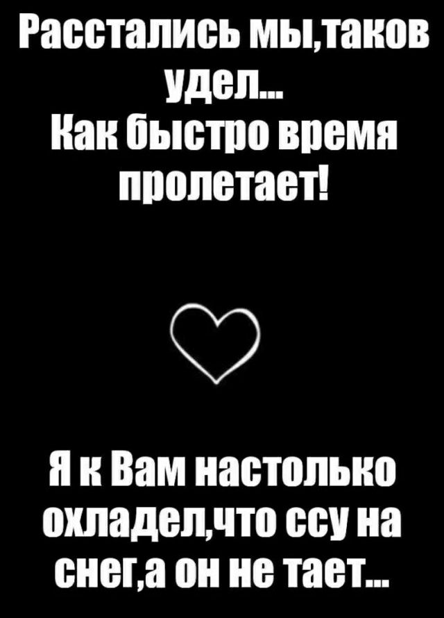 Расстались МЬПШЮВ Удел паи бысто впемя ппопетавт и Вам иастопыю ШШЗДВПЛЮ 00 на инета 0 не тает