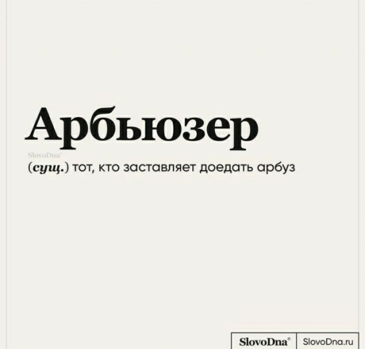 Арбьюзер сущ тот кто заставляет доедать арбуз оіпш ышоопп