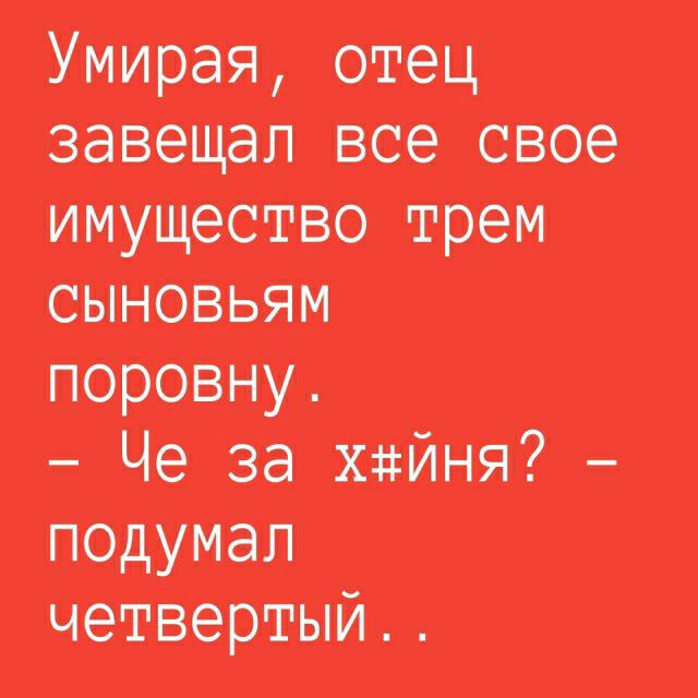 УИирая отец завещал все свое ииущретво трем сыновьям НУ _ за майна четвертым