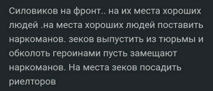 силовиков на Фронт на их места хороших людей на места хороших людей поставить наркоманов зеков выпустить из тюрьмы и обкопоть героинами пусть замещают наркоманов на места зеков Посадить риелторов