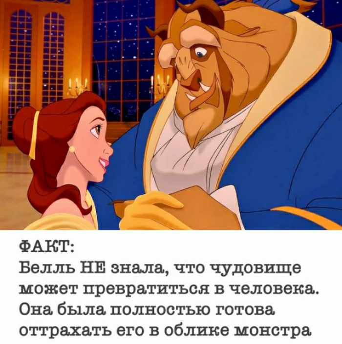 ФАКТ Белль НЕ знала что чудовище может превратиться в человека Она была полностью готова оттрпать его в облике монстра