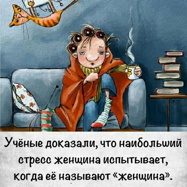 Учёные доказали что наибольший стресс женщина иепьггывает когда её называют женщина