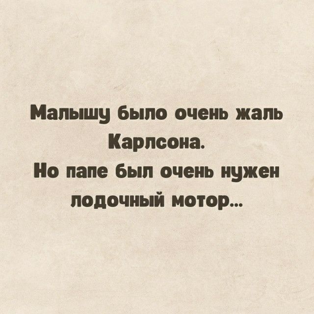 Малышу было очень жаль Карлсона По папе был очень нужен лодочный мотор