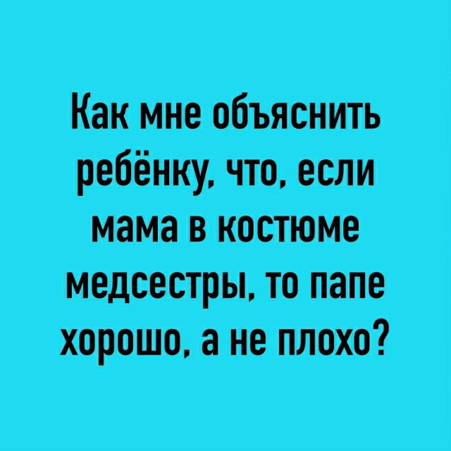 КёкъмнеьобЪЯсНИТЬ ребёнку Ч101если_ мама в тю _ медсестрь Х__1_1_5_1шод_ плохо