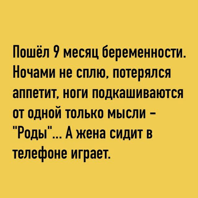 Пошёл 9 месяц беременности Ночами не сплю потерялся аппетит ноги подкашиваются от одной только мысли Роды А жена сидит в телефонеиграет