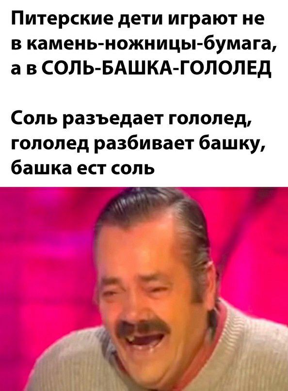 Питерские дети играют не в камень ножницы бумага а в СОЛЬ БАШКА ГОЛОЛЕД Соль разъедает гололед гололед разбивает башку башка ест соль