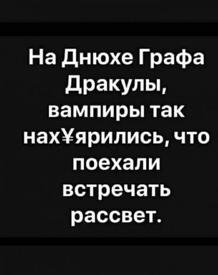 На днюхе Графа Дракулы вампиры так наххярились что поехали встречать рассвет