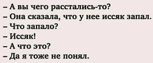 А вы чего расстались то Она сказала что у нее иссяк запал Что напало Ищк А что это да я тоже не понял