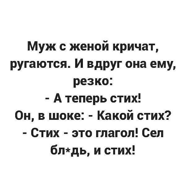 Муж с женой кричат ругаются И вдруг она ему резко А теперь стих Он в шоке Какой стих Стих это глагол Сеп бпдь и стих