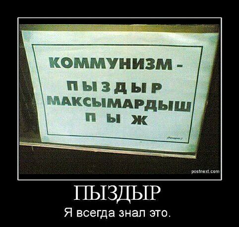 ЕОММУНИЗМ ы 3 В ы АКСЪПИАРдінщ п ы ж ПЫЗДЫР Я всегда ЗНЭП ЭТО